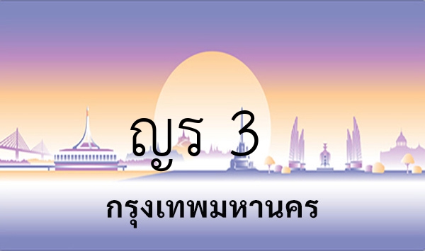 ญร 3